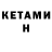 Кетамин ketamine Steve Carrett