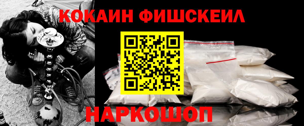 Cocaine  Кокаин Fish Scale  Вход с VPN  Дзержинск  Cocaine Fish Scale 