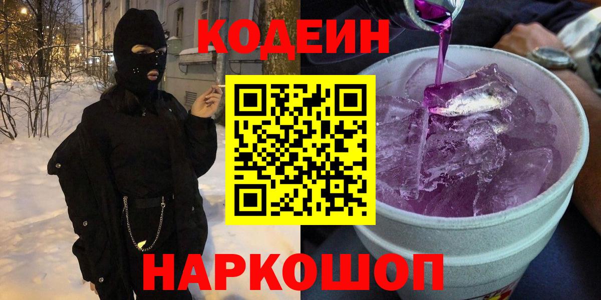 Кодеиновый сироп Lean Purple Drank  где продают наркотики  Кодеин напиток Lean (лин)  Дзержинск 